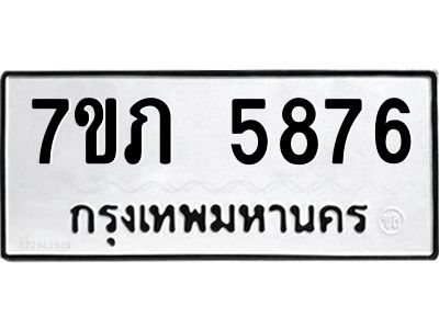 รับจัดหาทะเบียน 5876 หมวดใหม่ 7ขภ 5876 ทะเบียนมงคล ผลรวมดี 36 - P6904-7ขภ
