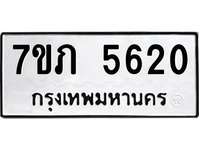 รับจัดหาทะเบียน 5620 หมวดใหม่ 7ขภ 5620 ทะเบียนมงคล ผลรวมดี 23 - P6904-7ขภ