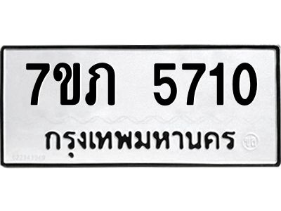 รับจัดหาทะเบียน 5710 หมวดใหม่ 7ขภ 5710 ทะเบียนมงคล ผลรวมดี 23 - P6904-7ขภ