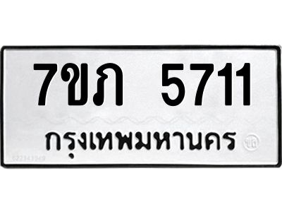รับจัดหาทะเบียน 5711 หมวดใหม่ 7ขภ 5711 ทะเบียนมงคล ผลรวมดี 24 - P6904-7ขภ