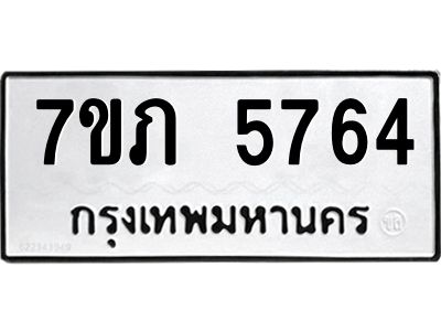 รับจัดหาทะเบียน 5764 หมวดใหม่ 7ขภ 5764 ทะเบียนมงคล ผลรวมดี 32 - P6904-7ขภ