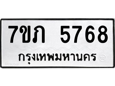 รับจัดหาทะเบียน 5768 หมวดใหม่ 7ขภ 5768 ทะเบียนมงคล ผลรวมดี 36 - P6904-7ขภ