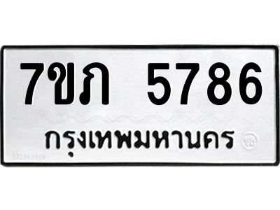 รับจัดหาทะเบียน 5786 หมวดใหม่ 7ขภ 5786 ทะเบียนมงคล ผลรวมดี 36 - P6904-7ขภ