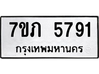 รับจัดหาทะเบียน 5791 หมวดใหม่ 7ขภ 5791 ทะเบียนมงคล ผลรวมดี 32 - P6904-7ขภ