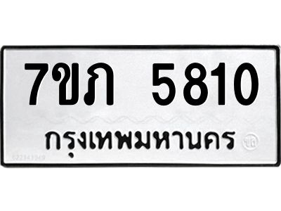รับจัดหาทะเบียน 5810 หมวดใหม่ 7ขภ 5810 ทะเบียนมงคล ผลรวมดี 24 - P6904-7ขภ