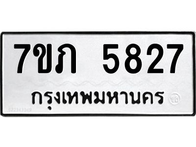 รับจัดหาทะเบียน 5827 หมวดใหม่ 7ขภ 5827 ทะเบียนมงคล ผลรวมดี 32 - P6904-7ขภ