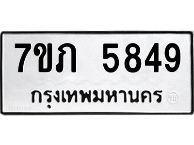 รับจัดหาทะเบียน 5849 หมวดใหม่ 7ขภ 5849 ทะเบียนมงคล ผลรวมดี 36 - P6904-7ขภ