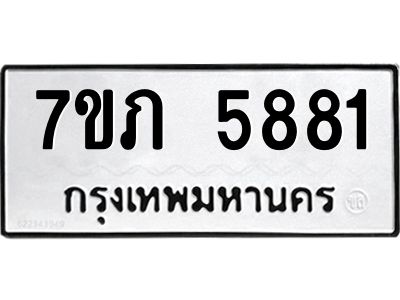 รับจัดหาทะเบียน 5881 หมวดใหม่ 7ขภ 5881 ทะเบียนมงคล ผลรวมดี 32 - P6904-7ขภ