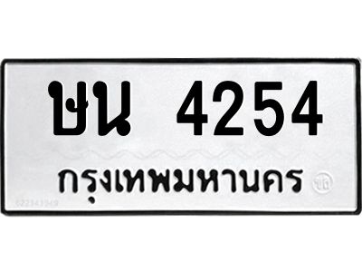 7.ป้ายทะเบียนรถ  4254 ทะเบียนมงคล  ษน 4254 หมวดเก่า