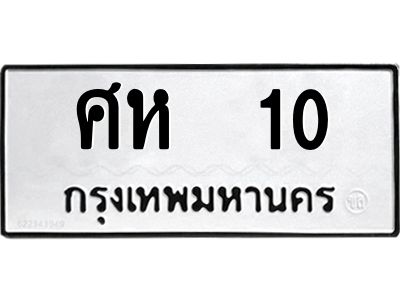3.ป้ายทะเบียนรถ  10 ทะเบียนมงคล  ศห  10 จากกรมขนส่ง