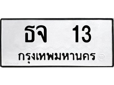 3.ป้ายทะเบียนรถ 13 ทะเบียนมงคล  ธจ  13 ผลรวมดี 14