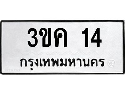3.ป้ายทะเบียนรถ  14 ทะเบียนมงคล  3ขค 14 ผลรวมดี 14