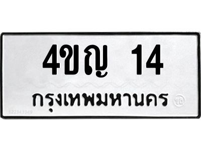 3.ป้ายทะเบียนรถ 14 ทะเบียนมงคล  4ขญ 14 ผลรวมดี 15