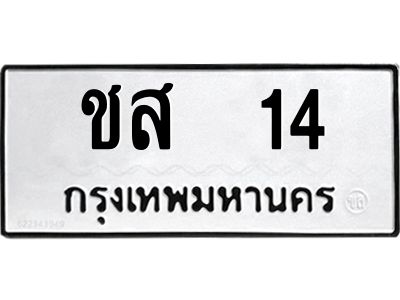 3.ป้ายทะเบียนรถ  14 ทะเบียนมงคล  ชส  14 ผลรวมดี 14