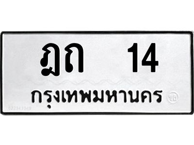 3.ป้ายทะเบียนรถ 14 ทะเบียนมงคล  ฎถ  14 จากกรมขนส่ง