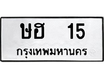 3.ป้ายทะเบียนรถ   15 ทะเบียนมงคล  ษฮ  15 ผลรวมดี 15
