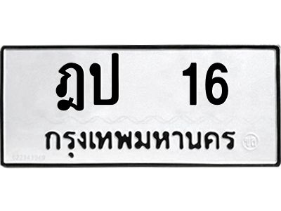 3.ป้ายทะเบียนรถ   16 ทะเบียนมงคล  ฎป  16 ผลรวมดี 14