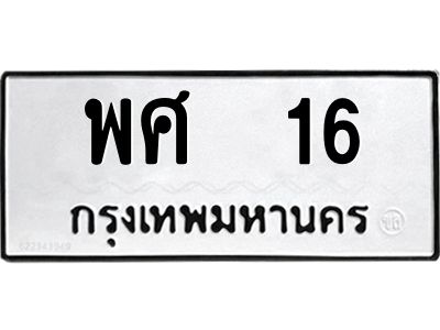 3.ป้ายทะเบียนรถ   16 ทะเบียนมงคล  พศ  16 จากกรมขนส่ง
