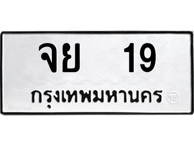 3.ป้ายทะเบียนรถ   19 ทะเบียนมงคล  จย  19 ผลรวมดี 24
