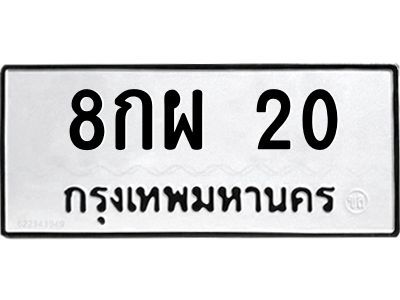3.ป้ายทะเบียนรถ  20 ทะเบียนมงคล  8กผ 20 ผลรวมดี 19
