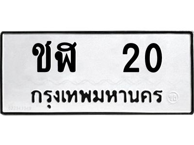 3.ป้ายทะเบียนรถ   20 ทะเบียนมงคล  ชฬ  20 ผลรวมดี 9