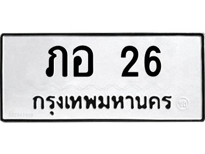 3.ป้ายทะเบียนรถ  26 ทะเบียนมงคล  ภอ 26 ผลรวมดี 15