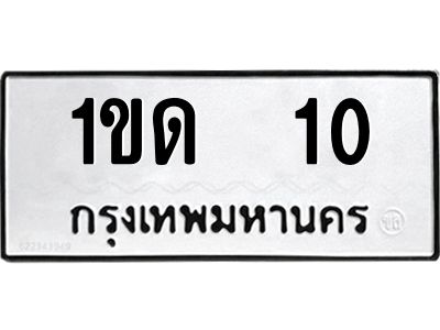3.ป้ายทะเบียนรถ 1ขด  10 ทะเบียนมงคล  1ขด  10 ผลรวมดี 5