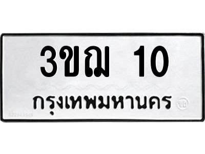 3.ป้ายทะเบียนรถ 10 ทะเบียนมงคล  3ขฌ 10 จากกรมขนส่ง