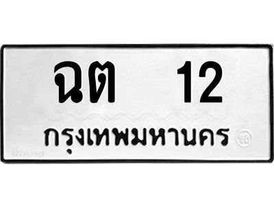 3.ป้ายทะเบียนรถ  12 ทะเบียนมงคล  ฉต  12 จากกรมขนส่ง