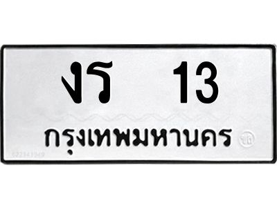 3.ป้ายทะเบียนรถ  13 ทะเบียนมงคล  งร  13 จากกรมขนส่ง