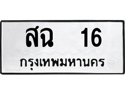 3.ป้ายทะเบียนรถ   16 ทะเบียนมงคล  สฉ  16 ผลรวมดี 19