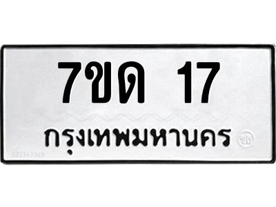 3.ป้ายทะเบียนรถ  17 ทะเบียนมงคล  7ขด 17 จากกรมขนส่ง