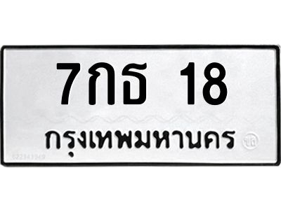 3.ป้ายทะเบียนรถ 18 ทะเบียนมงคล  7กธ 18 จากกรมขนส่ง