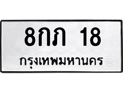3.ป้ายทะเบียนรถ 18 ทะเบียนมงคล  8กภ 18 ผลรวมดี 19