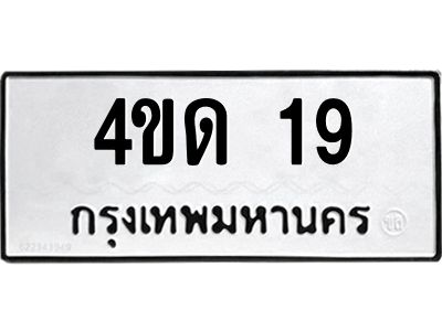 3.ป้ายทะเบียนรถ  19 ทะเบียนมงคล  4ขด 19 จากกรมขนส่ง