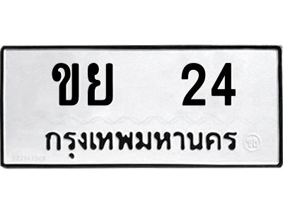 3.ป้ายทะเบียนรถ   24 ทะเบียนมงคล  ขย  24 จากกรมขนส่ง