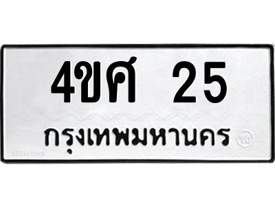 3.ป้ายทะเบียนรถ  25 ทะเบียนมงคล  4ขศ 25 จากกรมขนส่ง
