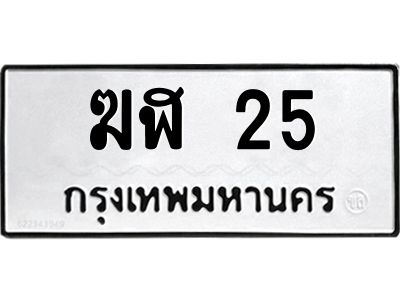 3.ป้ายทะเบียนรถ 25 ทะเบียนมงคล  ฆฬ 25 ผลรวมดี 15