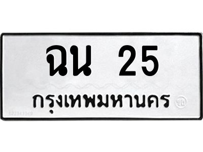 3.ป้ายทะเบียนรถ  25 ทะเบียนมงคล  ฉน 25 จากกรมขนส่ง