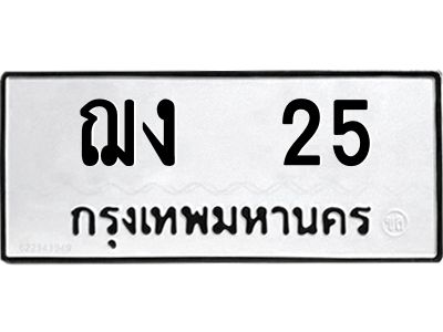 3.ป้ายทะเบียนรถ  25 ทะเบียนมงคล  ฌง  25 ผลรวมดี 14