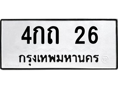3.ป้ายทะเบียนรถ  26 ทะเบียนมงคล  4กถ 26 ผลรวมดี 14