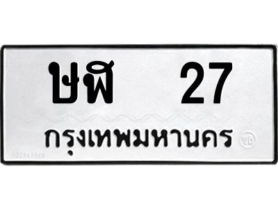 3.ป้ายทะเบียนรถ   27 ทะเบียนมงคล  ษฬ  27 จากกรมขนส่ง