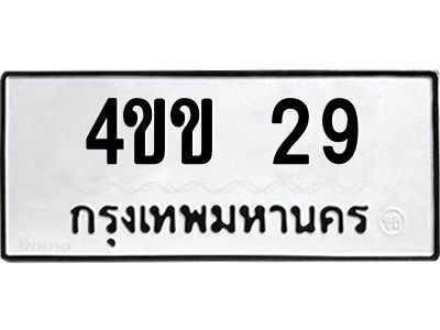 3.ป้ายทะเบียนรถ  29 ทะเบียนมงคล  4ขข 29 ผลรวมดี 19