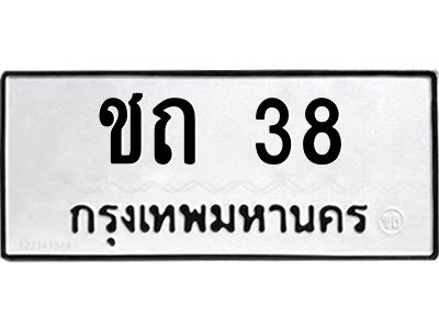 3.ป้ายทะเบียนรถ  38 ทะเบียนมงคล  ชถ 38 ผลรวมดี 14
