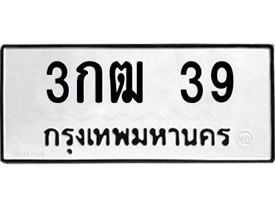 3.ป้ายทะเบียนรถ  39 ทะเบียนมงคล  3กฒ 39 ผลรวมดี 19