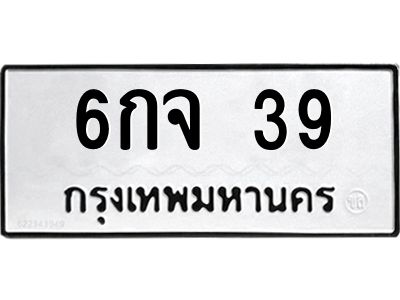 3.ป้ายทะเบียนรถ  39 ทะเบียนมงคล  6กจ 39 จากกรมขนส่ง