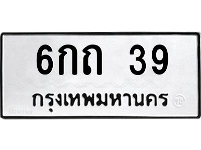 3.ป้ายทะเบียนรถ 39 ทะเบียนมงคล  6กถ 39 จากกรมขนส่ง