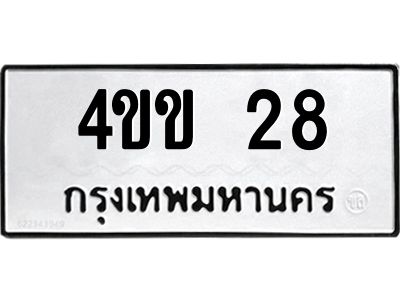 3.ป้ายทะเบียนรถ  28 ทะเบียนมงคล  4ขข 28 จากกรมขนส่ง