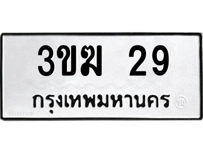 3.ป้ายทะเบียนรถ  29 ทะเบียนมงคล  3ขฆ 29 ผลรวมดี 19