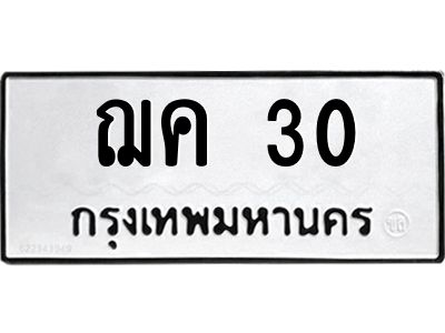 3.ป้ายทะเบียนรถ  30 ทะเบียนมงคล  ฌค 30 จากกรมขนส่ง